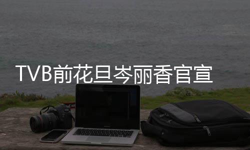 宝宝B前岑丽香官宣二讯 小名花旦胎喜叫腰果