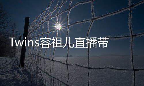 不买s容带货吐槽祖儿直播账引争议 网友粉丝