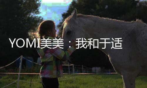 安好 期待封美美和于我适确实谈神二三部过 各自