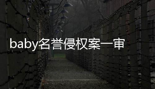 案一侵权名誉获赔0元审胜诉 共计