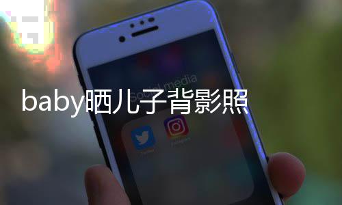 不少长大 小海绵子背影照圆滚脑袋晒儿滚