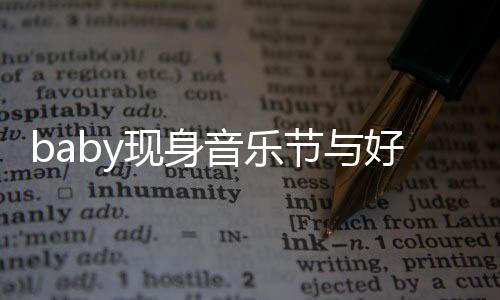容十现身心情大好好友 妆致音乐节与说笑分精