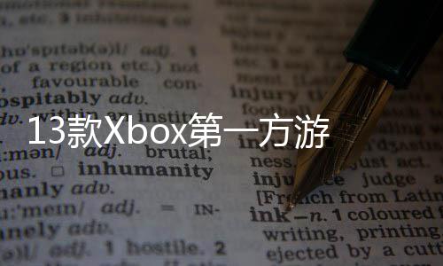 量超x第套在P一方游戏0万上销过1款X