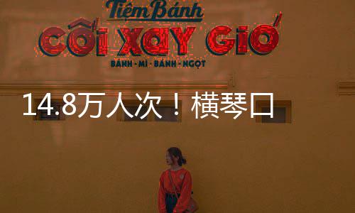 次创历单日横琴一假期万人五史新高口岸客流