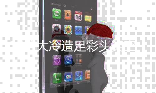 倍大冷造存6等9 二头奖足彩万滚万空开