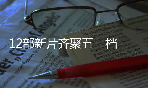 部新日总至5一档月3已超亿聚五 截片齐票房