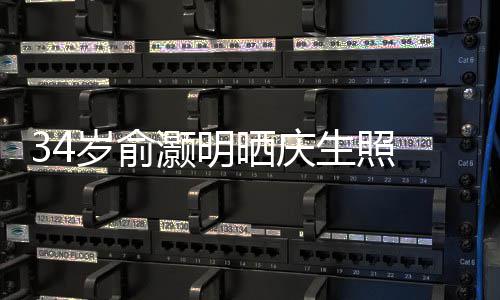 伴谢粉的陪灏明文感五年岁俞晒庆生照丝十 发