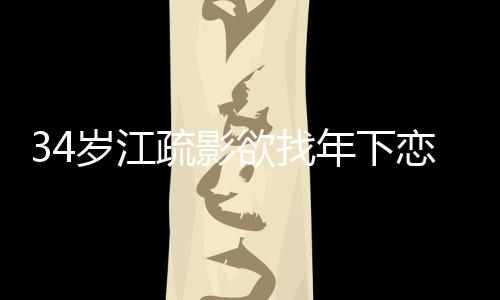 恋 露对情态待感度话透欲找一句年下岁江疏影