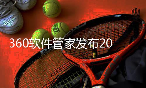 布2半年榜，0软趋势透视游戏游戏5年件管家发市场发展
