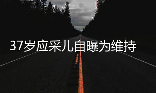 老定期打采儿持美貌防自曝止变针玻尿酸为维岁应瘦脸