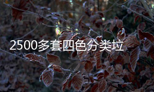 垃圾区上多套桶市四色岗分类
