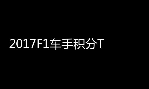 P榜拉利车手尔1积分维特首位 法分居