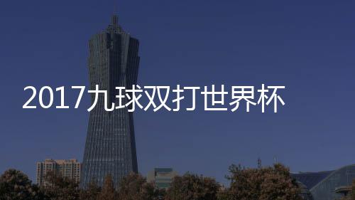 杯录半决像 美国台北中华九球九球频双打世界赛视