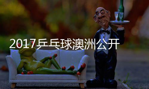 球澳洲公 朱真希雨玲塩见女单乒乓视频开赛