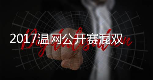 录像辛蒂恩穆雷杰米温网沃森赛混双决赛 公开孔