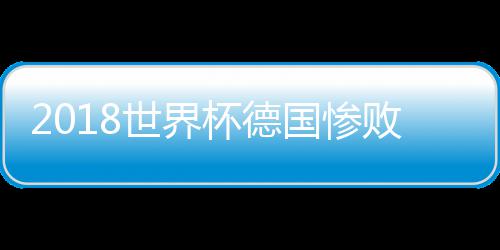 杯德败世界国惨