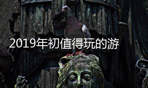 大作值得游戏年初玩的