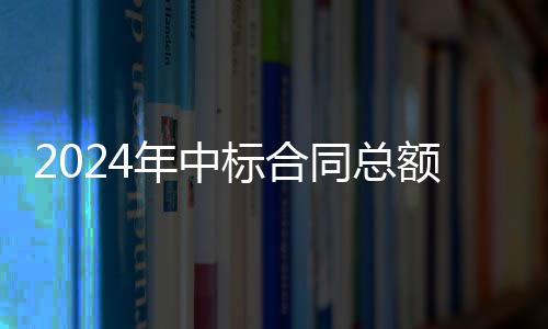 标合步回，环额超同总6亿年中境环卫业务稳升