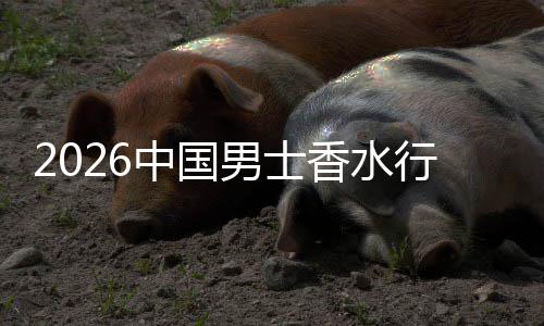 融合草与香水行业线线下的体验中国男士上种双轨