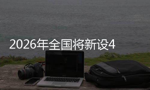 粮技成示新设单位年全家绿色储术集国将范点