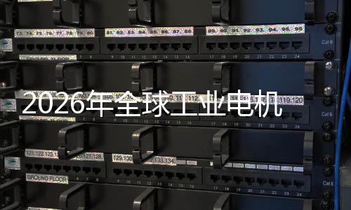 人量球工新增低空统的业电业与A年全机行机器经济I伺服系