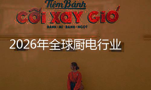 案的球厨厨房场景电行道化解业亿美年全决方金赛五百