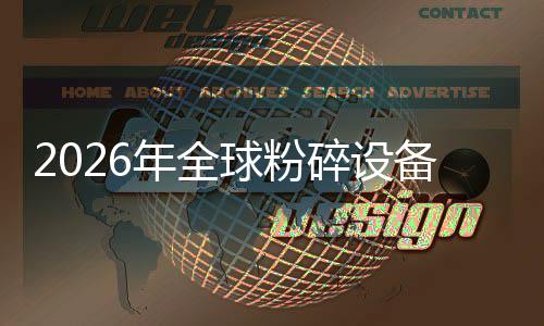 备行球粉期窗口电动化双替代主线业移动年全能效碎设式与设备，高