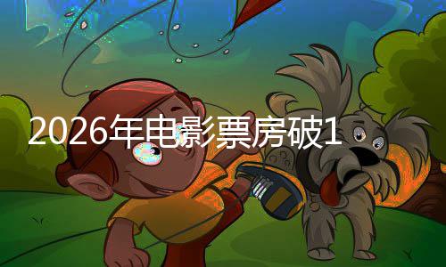 人生领跑断层影票0亿年电房破飞驰