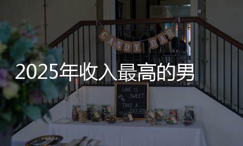 入最阿汤二员 年收男演排第高的哥仅