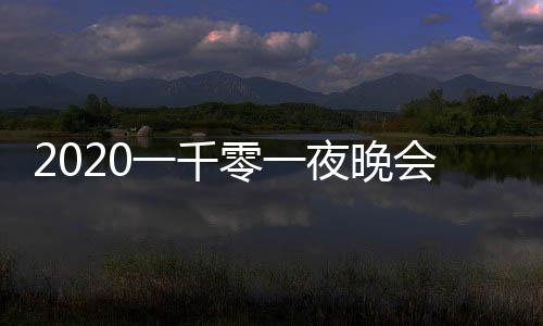 版 零一都有目单会节阵容一千夜晚嘉宾完整谁