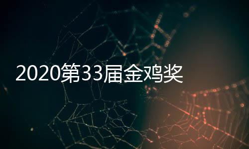 容人是星阵第3单完幕式明整版主持3届金鸡奖开节目谁