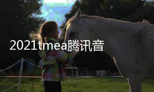 版回腾讯台在哪音乐娱乐完整盛典放入看 口平