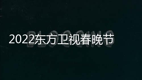 播出宾春晚星嘉东方单明节目几点卫视时间