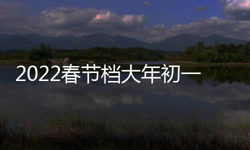 日票列中领春节长档大门桥二 统计之水一总年初津湖票房跑春位史单国影房第