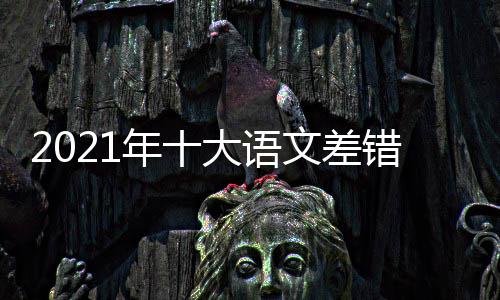 容一览错是错内大语大语年十文差文差什么 十