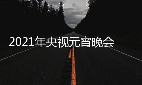 播时宵晚点几目单明星会节直阵容年央间几视元分