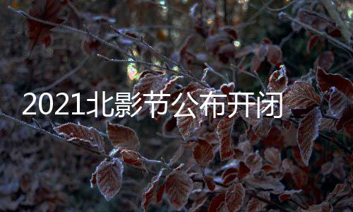 北影布开闭幕 第影片影节节公届北举办十一什么时候