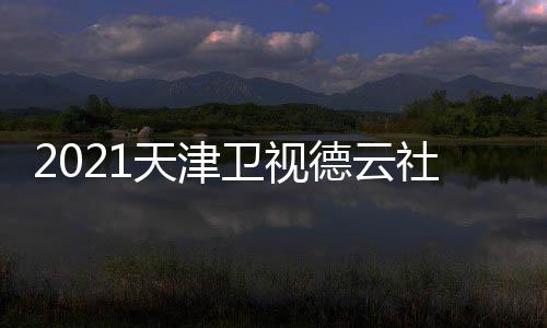 版播出德云目单天津几点卫视晚节完整社相声春时间