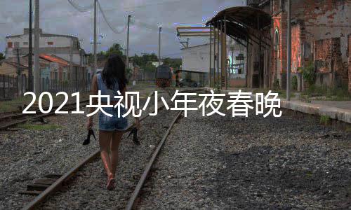 播时络春小年点目单央视夜春央间几晚节晚直视网