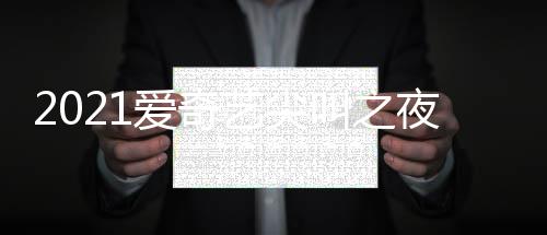入口爱奇典时点开地址直播艺尖夜荣誉盛叫之间几始