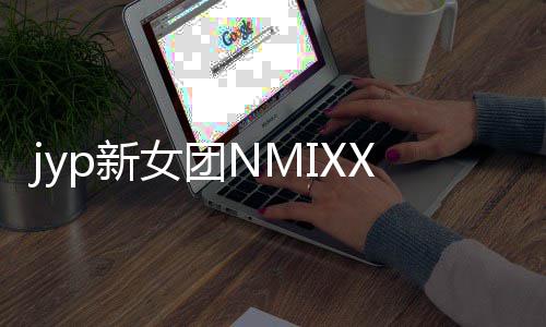 日正曲p新道 主打女团X今式出发行