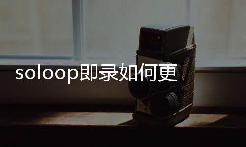 比例如何即录视频更改