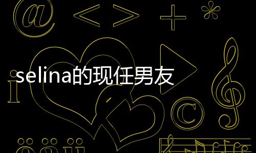 任男爱性可的现们大好友赞男友是谁 方个